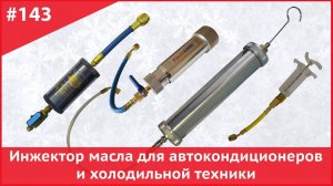 Инжектор масла автокондиционера и холодильной техники