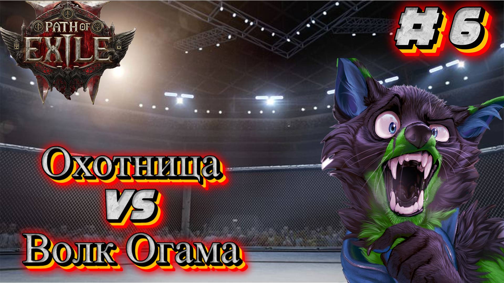 Path of Exile 2: Прохождение #6 - Волк Огама смотреть онлайн