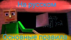 клип по Балди «Основные правила» на русском🇷🇺