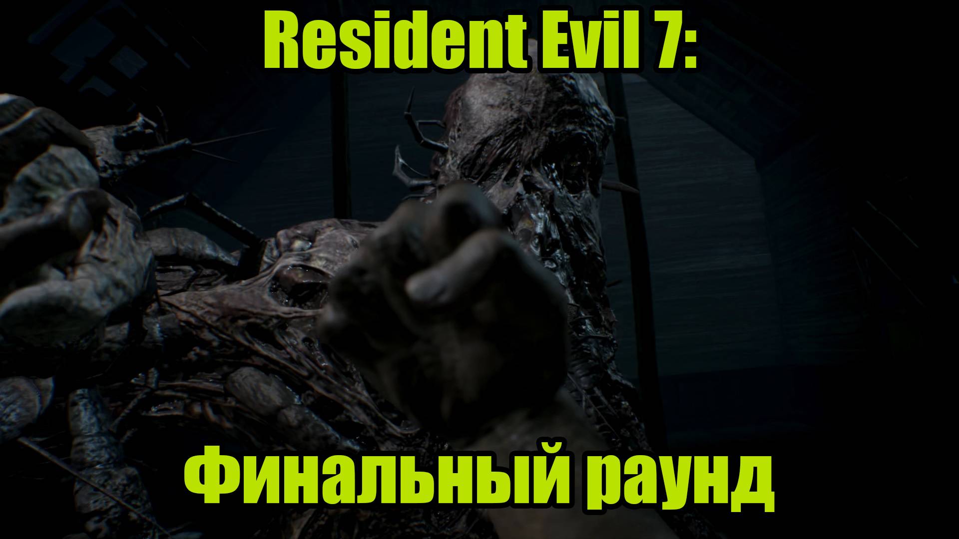Resident Evil 7 #13 | DLC "END OF ZOE" ФИНАЛ смотреть онлайн