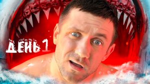 Выживание на новом НЕОБИТАЕМОМ ОСТРОВЕ в одиночестве!
[ЧАСТЬ1}