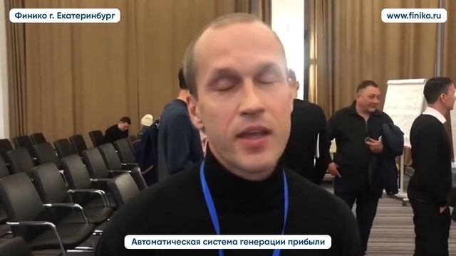 "Советую, рекомендую". Инвестор компании Финико. Финико Екатеринбург смотреть онлайн