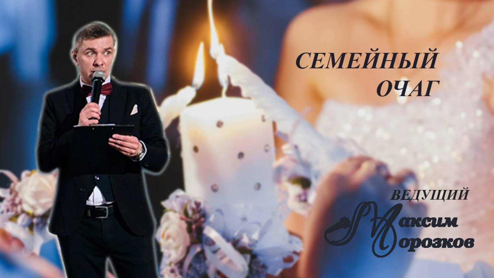 Семейный очаг. Ведущий Максим Морозков. смотреть онлайн