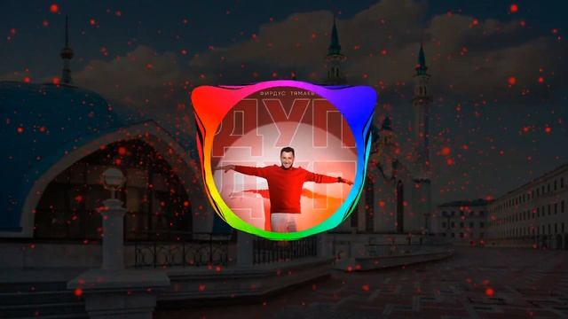 Фирдус Тямаев - Дуп-дуп