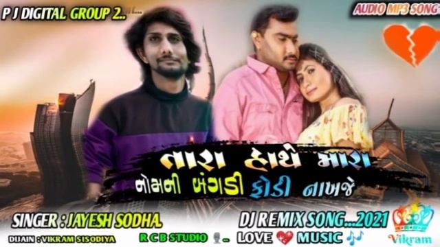 tara hathe mara namni Bagadi fodi nakhje_Jayesh sodha смотреть онлайн
