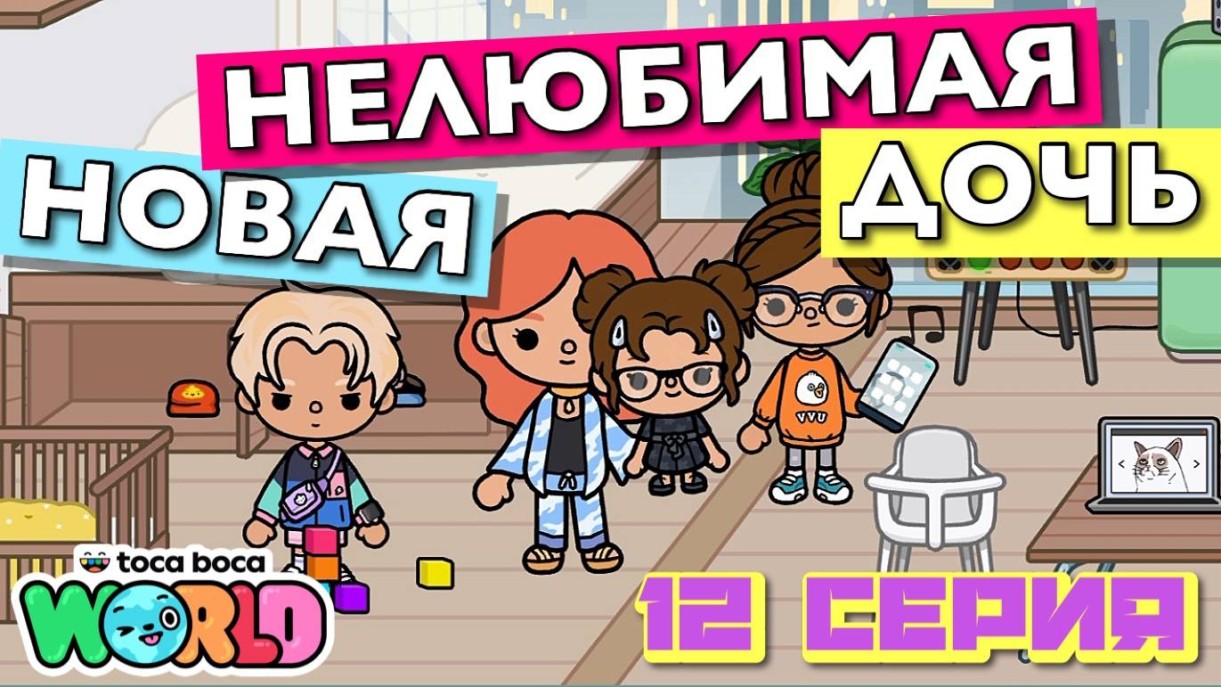 НОВАЯ НЕЛЮБИМАЯ ДОЧЬ 6 || 12 серия || Тока Бока сериал смотреть онлайн
