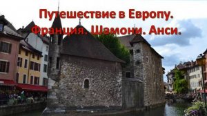 Путешествие в Европу. Франция. Шамони. Анси.