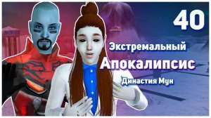 40. Экстремальный Апокалипсис. Симс 2. Династия Мун. До свидания последние нервы.🛸