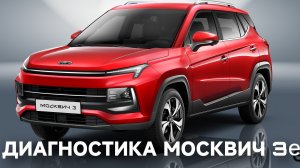 ДИАГНОСТИКА МОСКВИЧ 3е