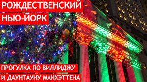 Прогулка по рождественскому Нью-Йорку: Виллидж и Даунтаун Манхэттена.