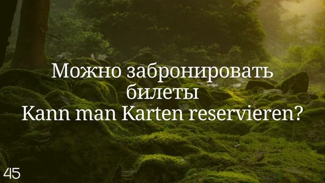 Весь Немецкий за 100 уроков. Немецкие слова и фразы. Немецкий с нуля. Немецкий язык. Часть 45