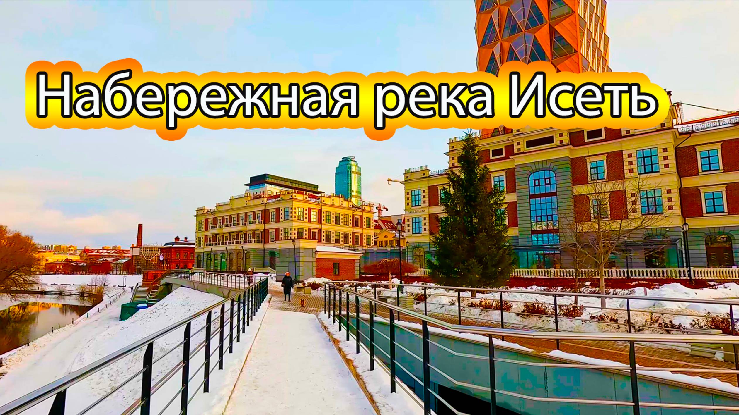 Прогулка по набережной реки Исеть в начале февраля, Екатеринбург смотреть онлайн