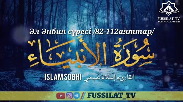 Керемет оқыды! Әл Әнбия сүресі 82-112 смотреть онлайн