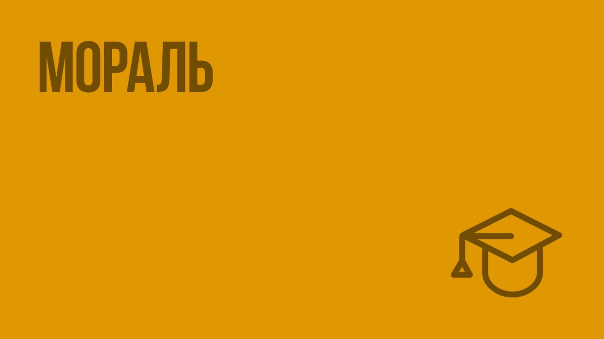 Мораль. Видеоурок по обществознанию 11 класс смотреть онлайн