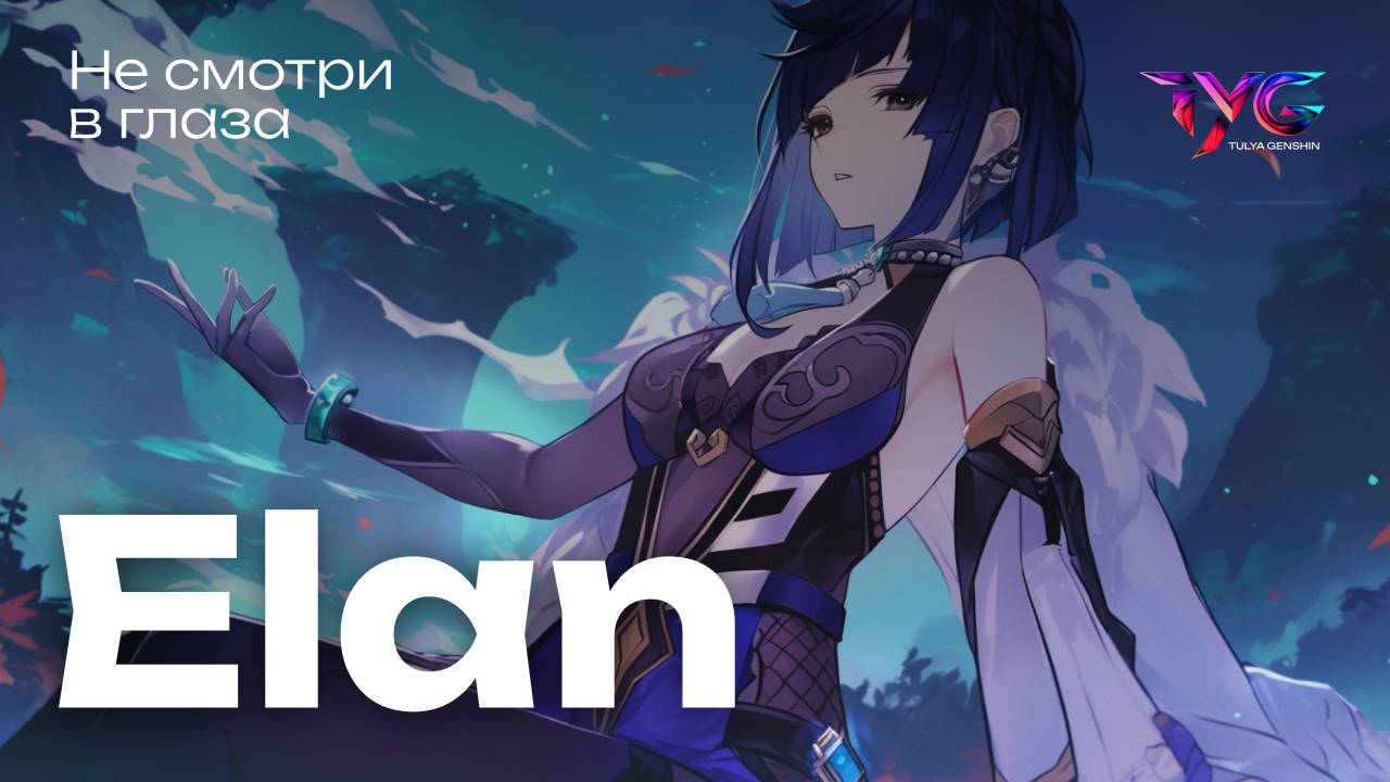 Елань - не смотри в глаза | Песня из фраз и цитат | Genshin Impact музыка смотреть онлайн