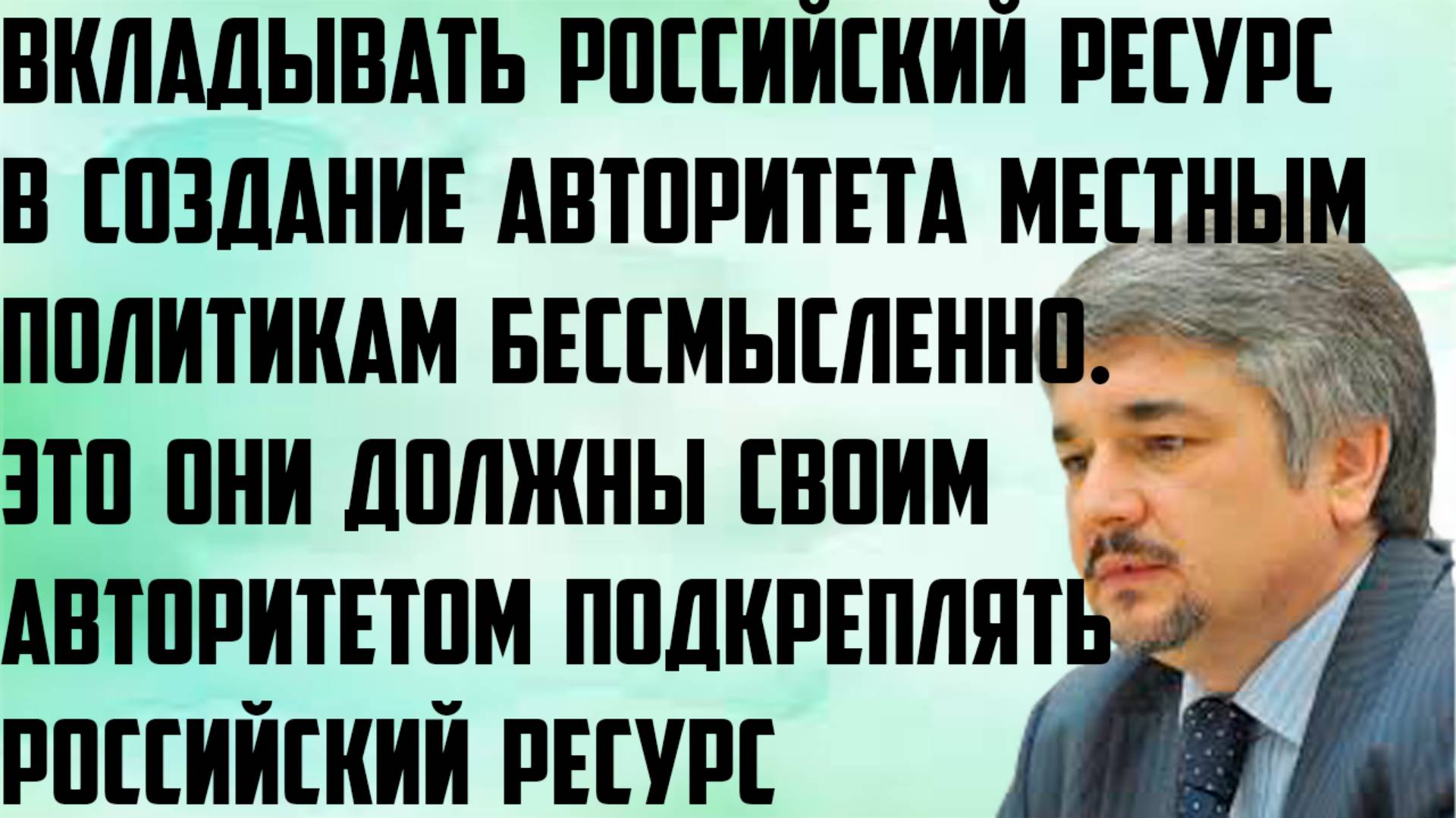Ищенко: Вкладывать российские ресурсы в создание авторитета местным политикам бессмысленно. смотреть онлайн