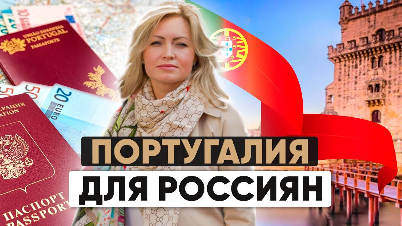 Второе гражданство в ЕС: простой путь к паспорту Португалии смотреть онлайн