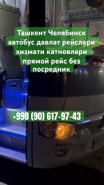 Ташкент Челябинск автобус давлат рейслар хизмати катнови прямой рейс #tashkent #chelyabinsk #avtobu смотреть онлайн