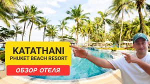 Полный обзор отеля Katathani Phuket Beach обзор отеля | Kata Noi beach| Таиланд 2024-2025 | Катания