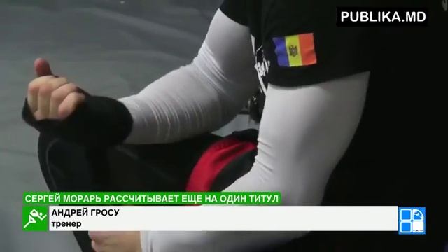 Сергей Морарь сразится за чемпионский пояс с Михелом Ландвройгдом PUBLIKA MD смотреть онлайн