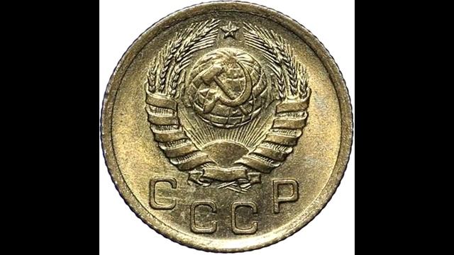 1 копейка1938 год