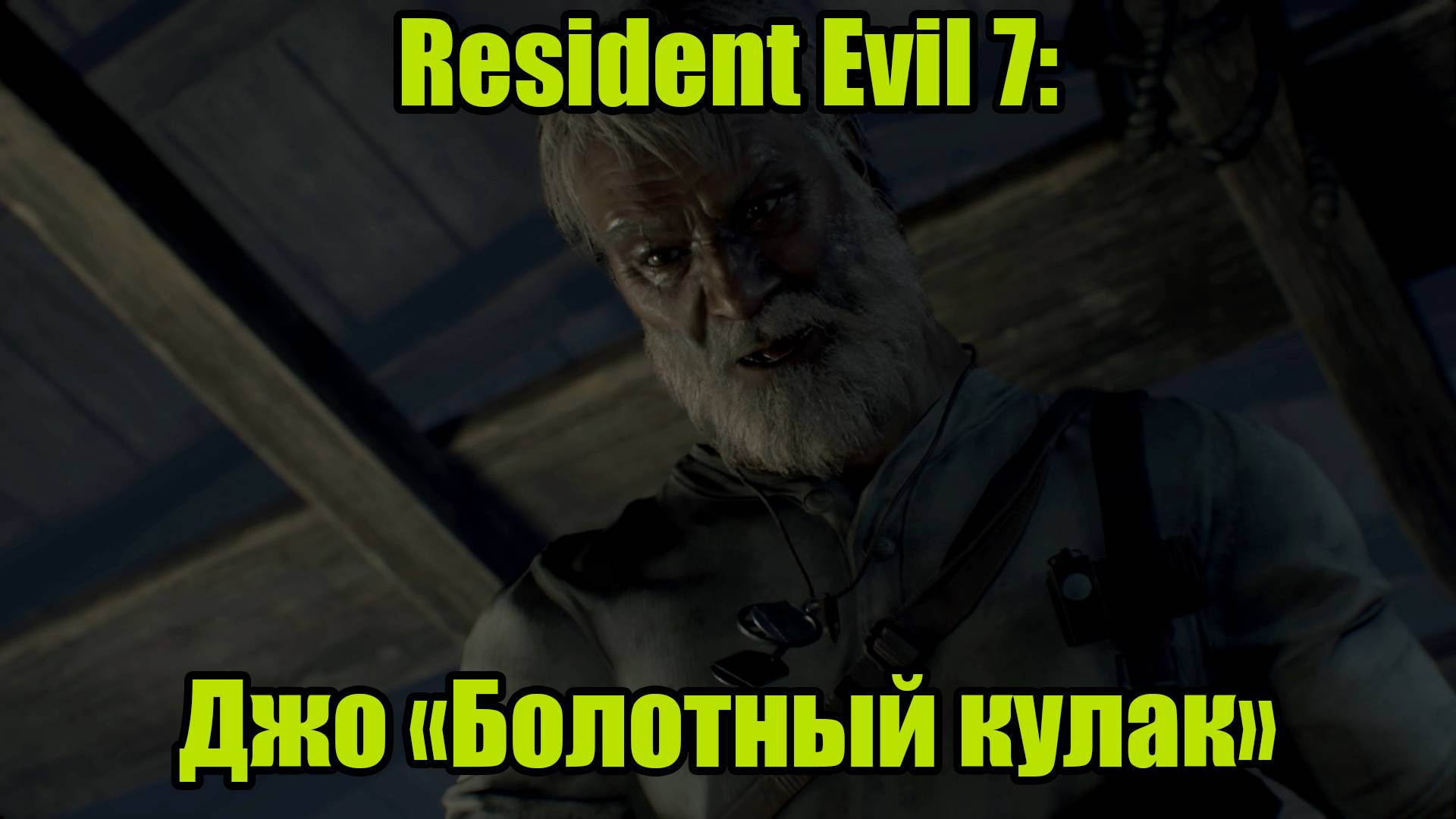 Resident Evil 7 #12 | DLC "END OF ZOE" смотреть онлайн