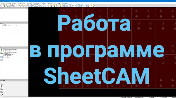 Работа в программе SheetCAM - подготовка G-Code для станка плазмореза.