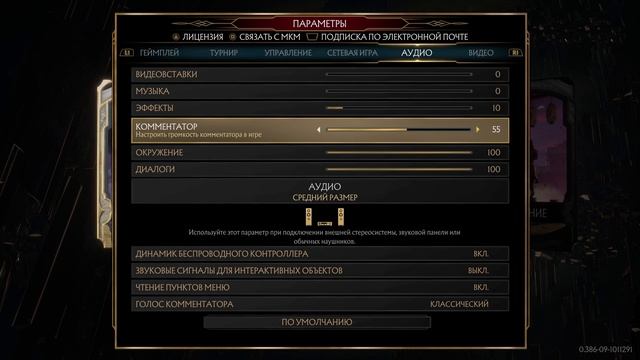 Как настроить звук в Mortal Kombat 11? Настройка звука в Mortal Kombat 11 смотреть онлайн