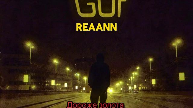 Reaann, GUF - Дороже золота (2024) @blackrussia смотреть онлайн