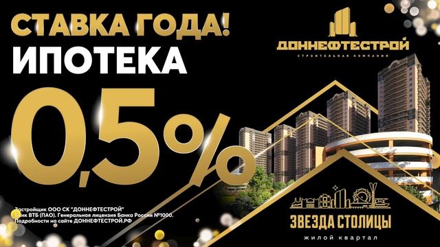 Ипотека 0,5% в жилых комплексах «ДОННЕФТЕСТРОЙ» смотреть онлайн