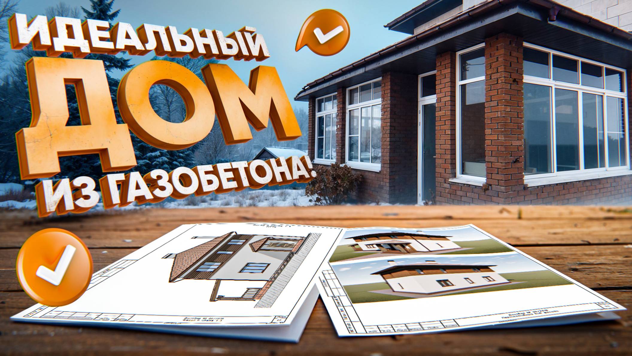 Дом из газобетона, в котором «Не до чего было докопаться?» смотреть онлайн