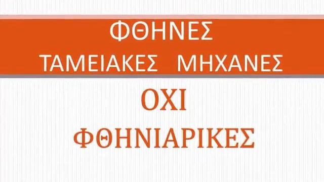 DGL ΤΑΜΕΙΑΚΕΣ ΜΗΧΑΝΕΣ смотреть онлайн