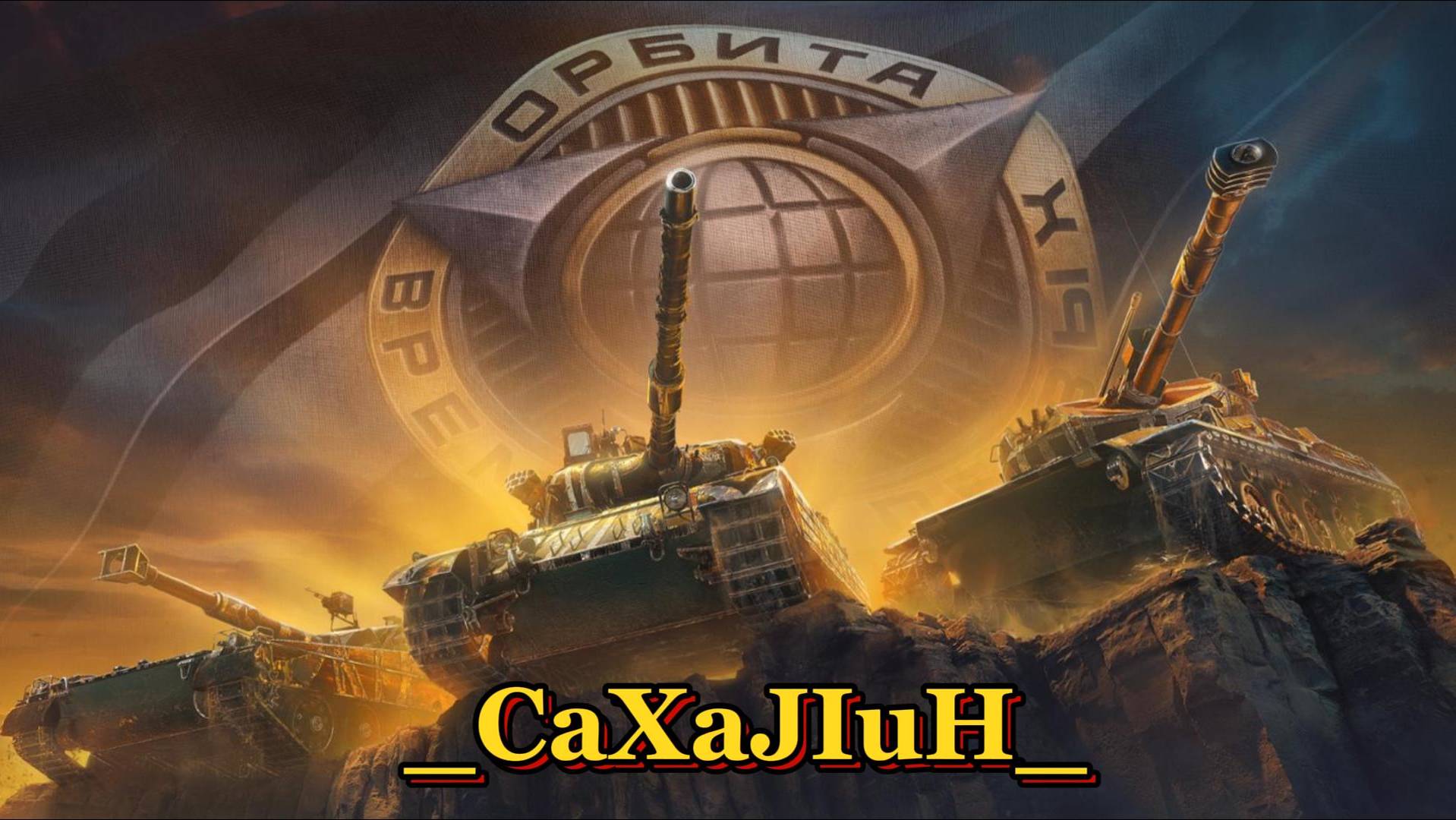 Мир Танков ▶ Ночные катки, проект Орбита! 👀🔞 смотреть онлайн