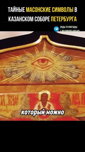 ТАЙНЫЕ МАСОНСКИЕ СИМВОЛЫ В КАЗАНСКОМ СОБОРЕ ПЕТЕРБУРГА смотреть онлайн