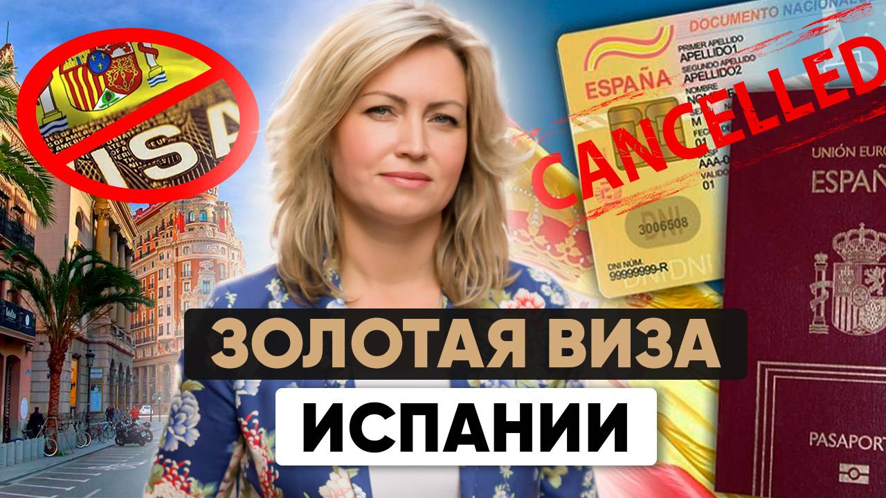 Закрытие Золотой визы Испании: что делать? смотреть онлайн