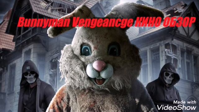 Bunnyman Vengeancge КИНО ОБЗОР интро