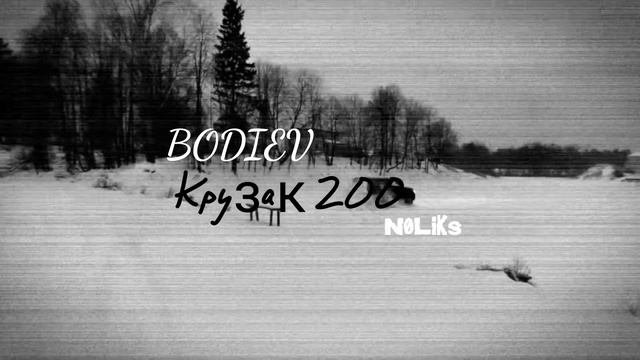 BODIEV - Крузак 200 (N0LiKs Remix) смотреть онлайн