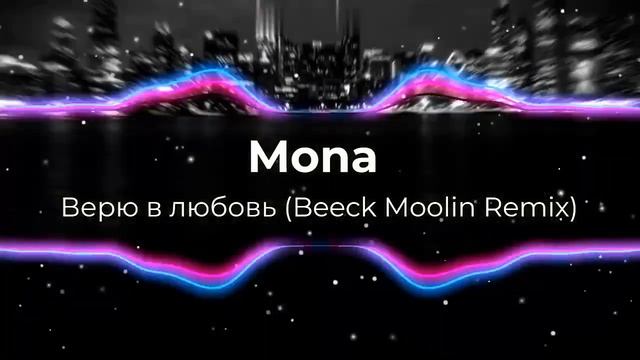 Mona - Верю в любовь (Beeck Moolin Remix). Динамичный крутой Remix 2023 год! Новое звучание хита. смотреть онлайн