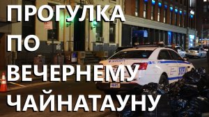 Прогулка по вечернему Чайнатауну Манхэттена