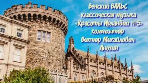 ВАЛЬС Красоты Ирландии №5 ИМПРОВИЗАЦИЯ фортепиано композитор Виктор Анохин #classicalanokhin #waltz