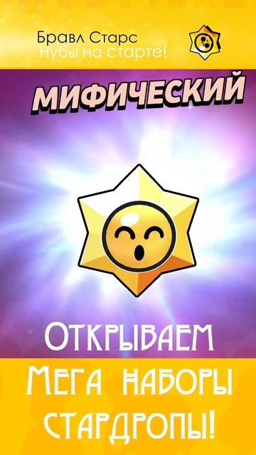 Отрываем стардропы! Полное видео на канале!