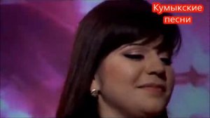 Альбина Казакмурзаева Будь со мной