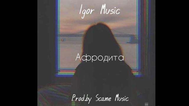 Igor - Афродита (Prod.by Scame Music) #ПРЕМЬЕРАТРЕКА2021 смотреть онлайн