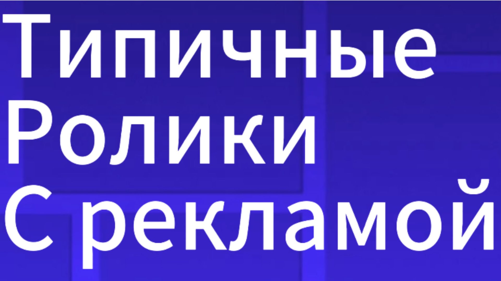 Типичные видео с рекламой
Гд 2.207 смотреть онлайн