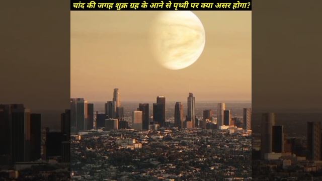 क्या हो अगर शुक्र ग्रह हमारे चांद की जगह ले ले🤔? #shorts #backtobasic By #shanxyz