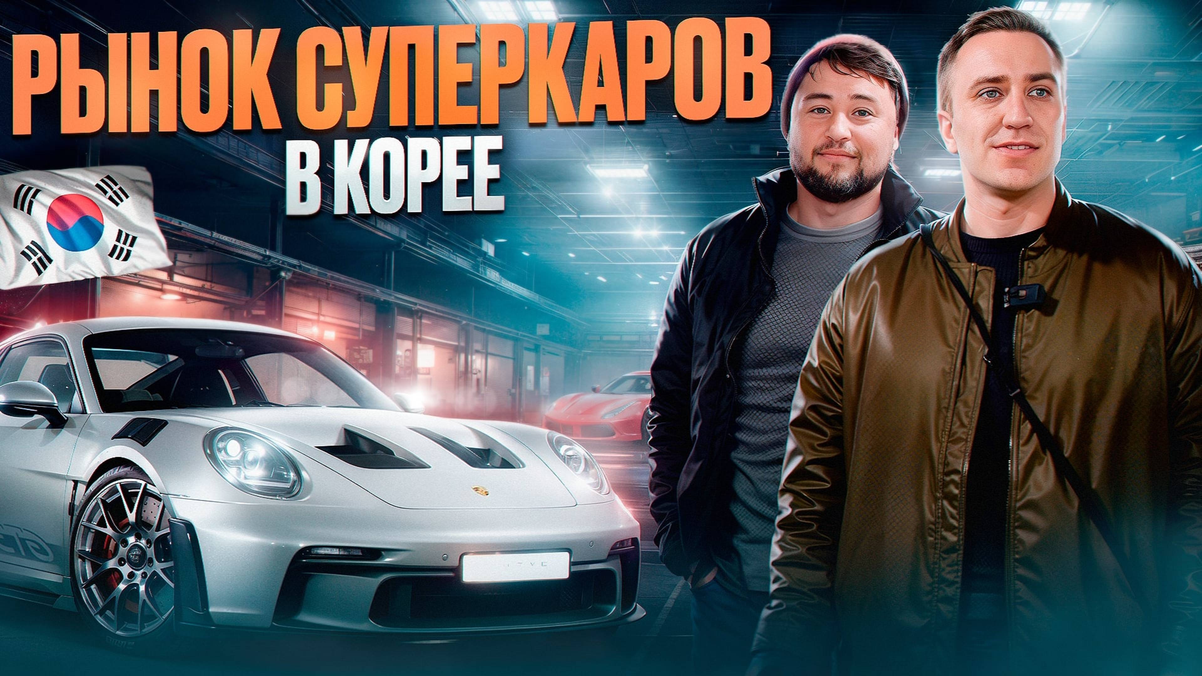 СЕКРЕТНЫЙ автопарк КОРЕИ: СПОРТКАРЫ, которые УДИВЯТ тебя! смотреть онлайн