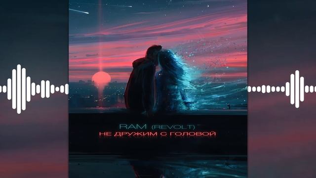 RAM (REVOLT) - Не дружим с головой (Prod. By PVL BEATZ) [2017] смотреть онлайн
