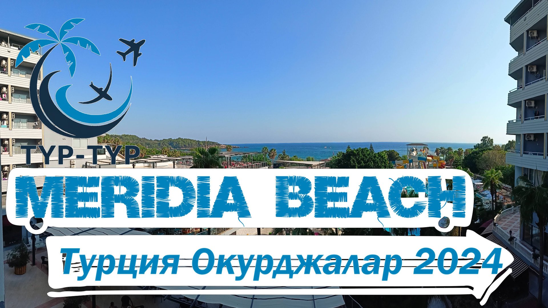Обзор на отель Меридиа бич Meridia Beach Hotel Окурджалар август 2024 смотреть онлайн