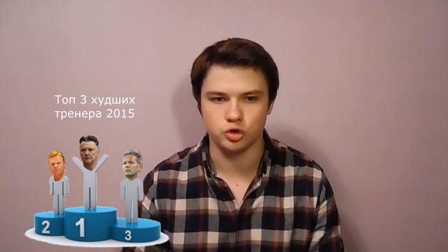 Взгляд со стороны - Топ худших тренеров 2015 смотреть онлайн