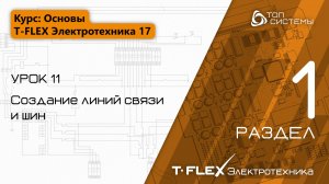 Урок 11 «Создание линий связи и шин». | 1 раздел курса «Основы T-FLEX Электротехника 17»
